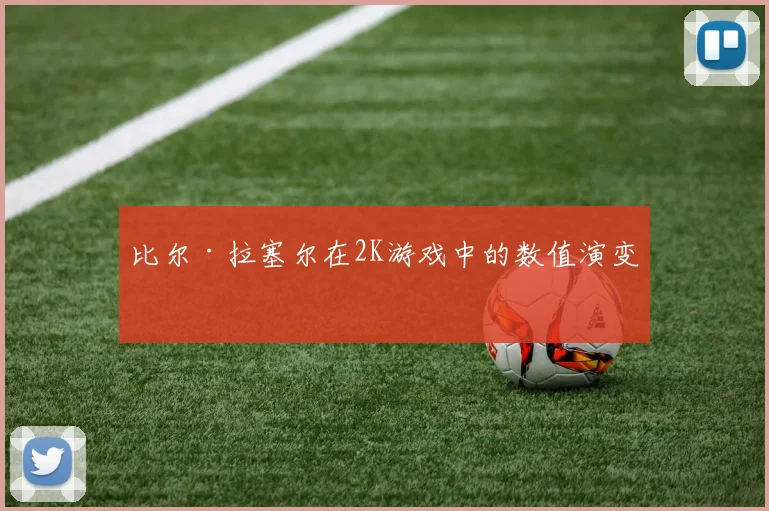 比尔·拉塞尔在2K游戏中的数值演变