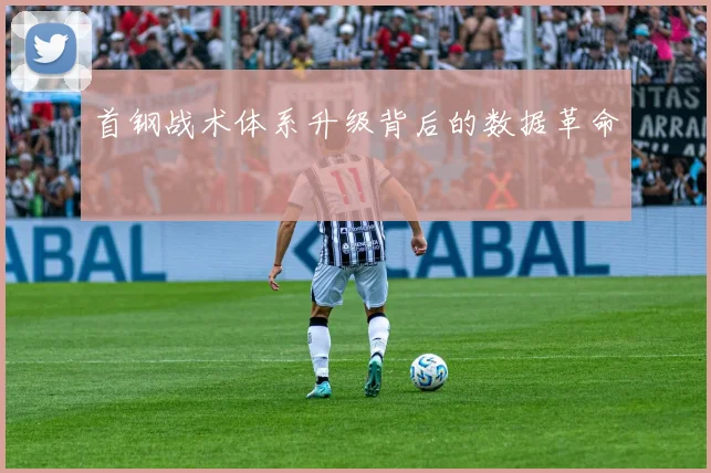 首钢战术体系升级背后的数据革命