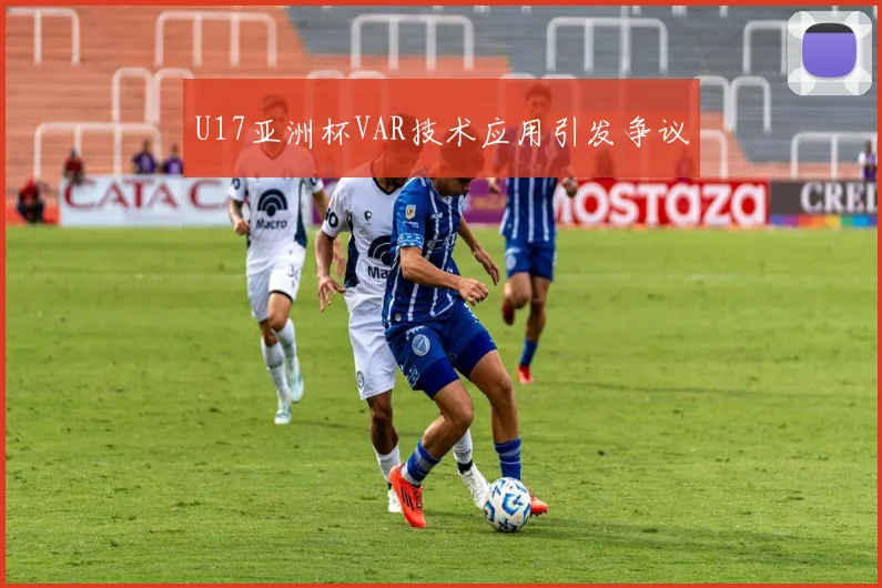 U17亚洲杯VAR技术应用引发争议