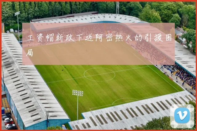 工资帽新政下迈阿密热火的引援困局