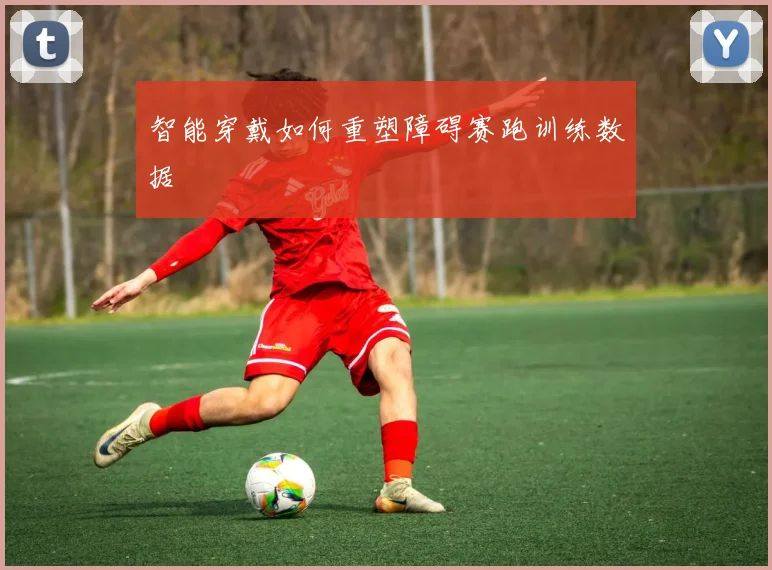 智能穿戴如何重塑障碍赛跑训练数据