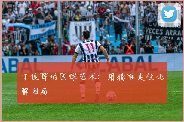 丁俊晖的围球艺术：用精准走位化解困局