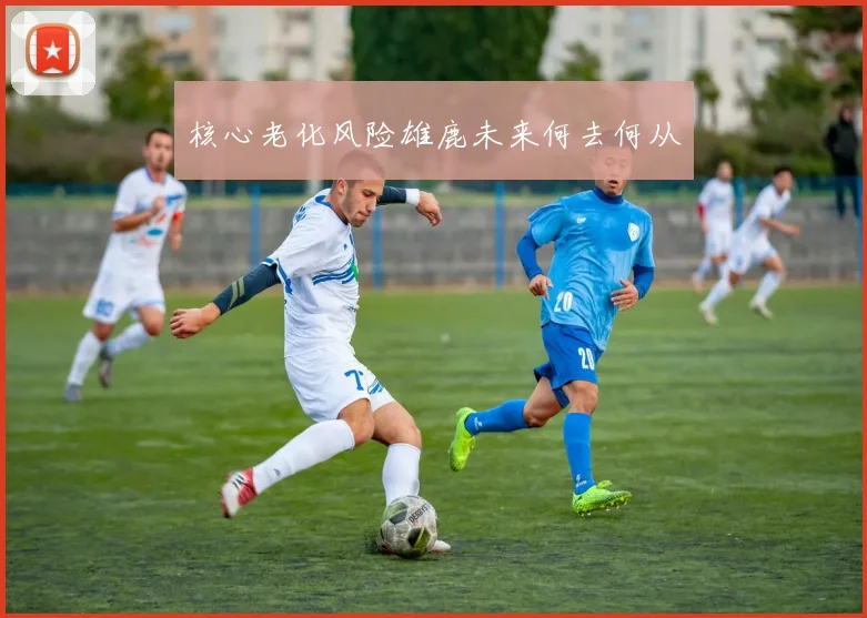 核心老化风险雄鹿未来何去何从