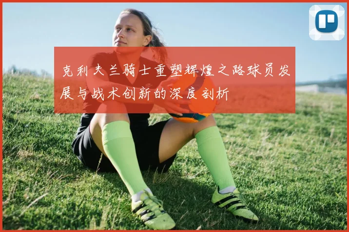 克利夫兰骑士重塑辉煌之路球员发展与战术创新的深度剖析