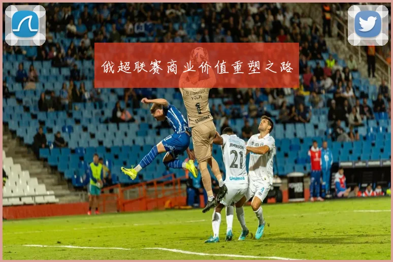 俄超联赛商业价值重塑之路