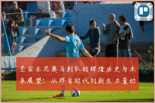 圣安东尼奥马刺队的辉煌历史与未来展望：从邓肯时代到新生力量的崛起