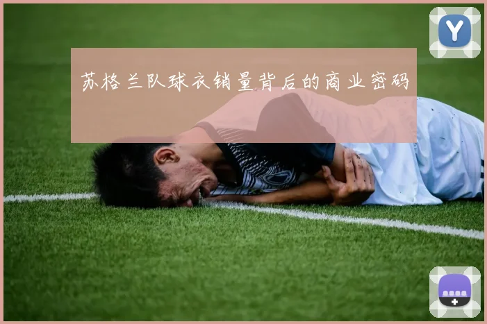 苏格兰队球衣销量背后的商业密码