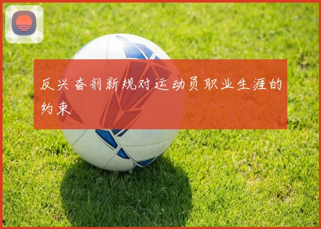 反兴奋剂新规对运动员职业生涯的约束