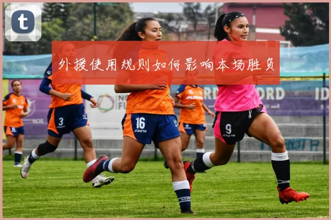 外援使用规则如何影响本场胜负