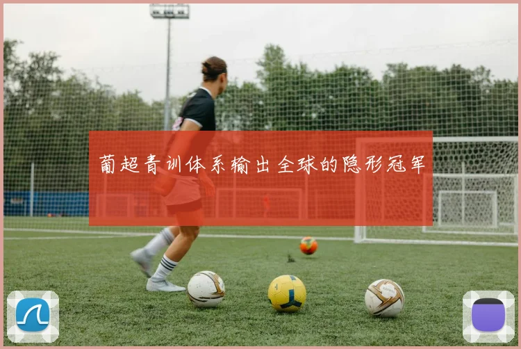 葡超青训体系输出全球的隐形冠军