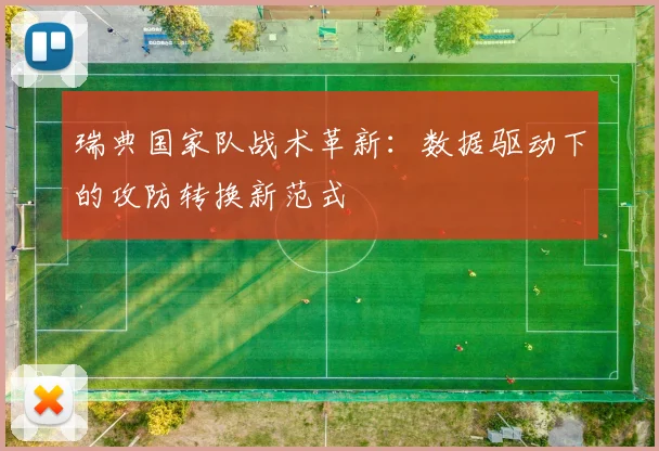 瑞典国家队战术革新：数据驱动下的攻防转换新范式