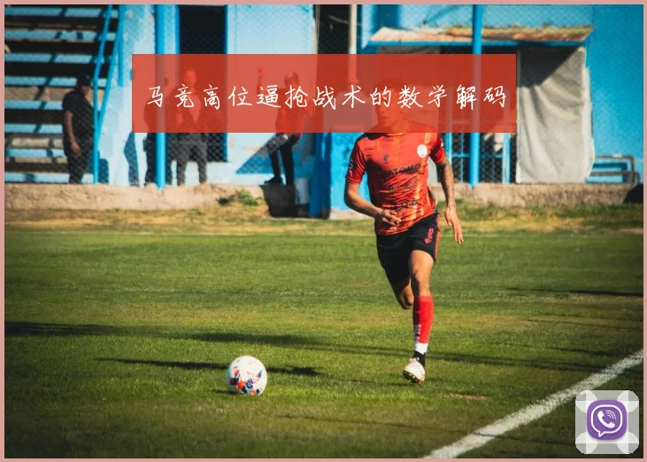 马竞高位逼抢战术的数学解码